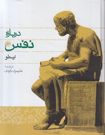 درباره نفس ارسطو